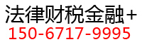 法律财税金融+